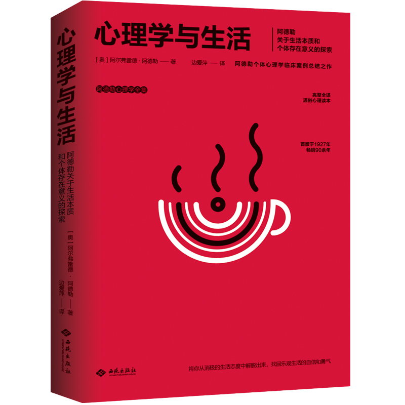 [正版]心理学与生活 阿德勒心理学全集心理学临床案例总结 大众心理研究人际交往社会心理学说话行为沟通心理学 心理学生活高清大图