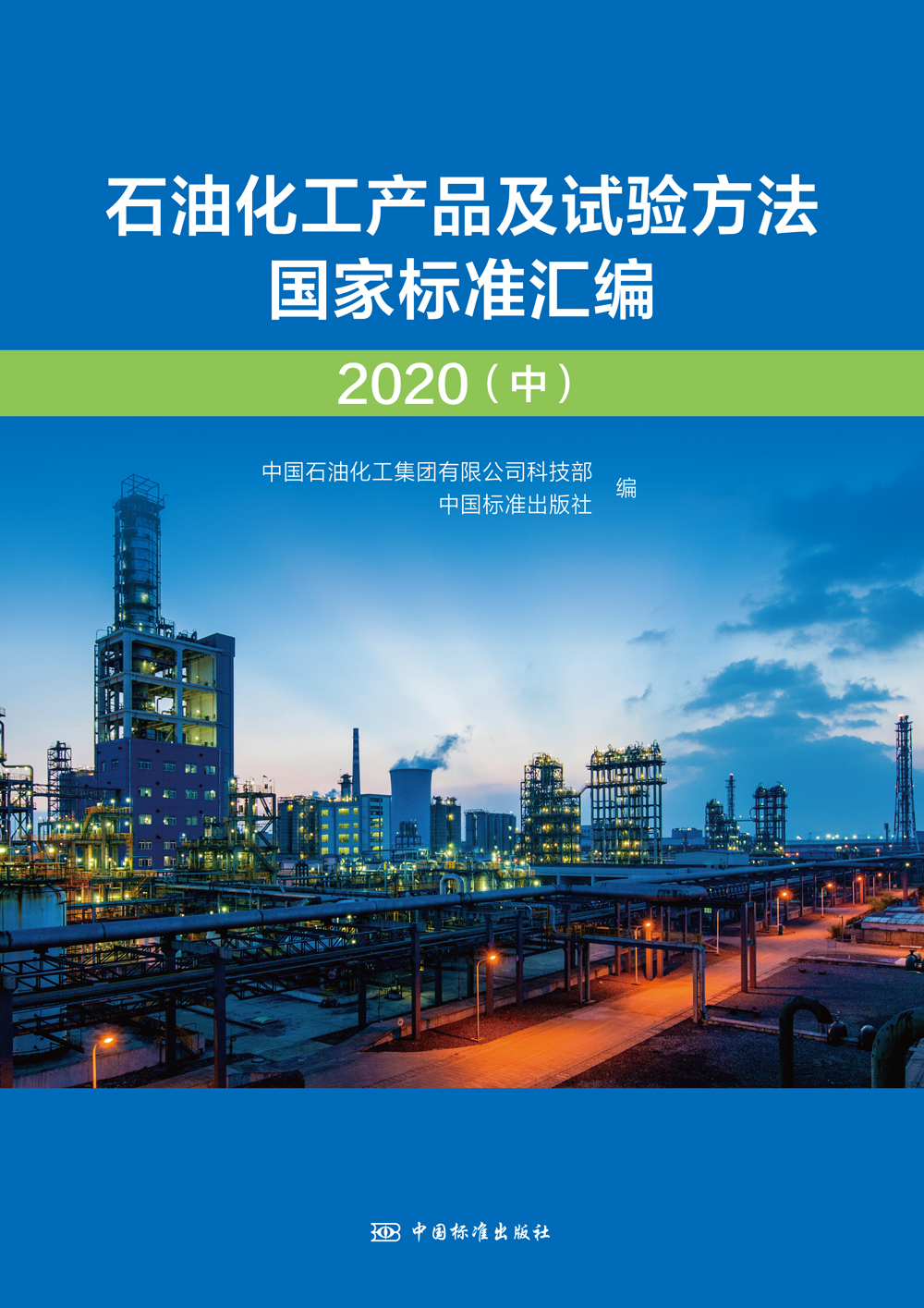 [正版]石油化工产品及试验方法国家标准汇编 2020(中)高清大图