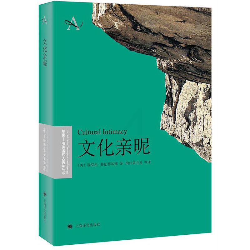[醉染正版]正版 文化亲昵迈克尔·赫兹菲尔德上海译文出版社有限公司励志与成功社会人类学研究 9787532778560高清大图