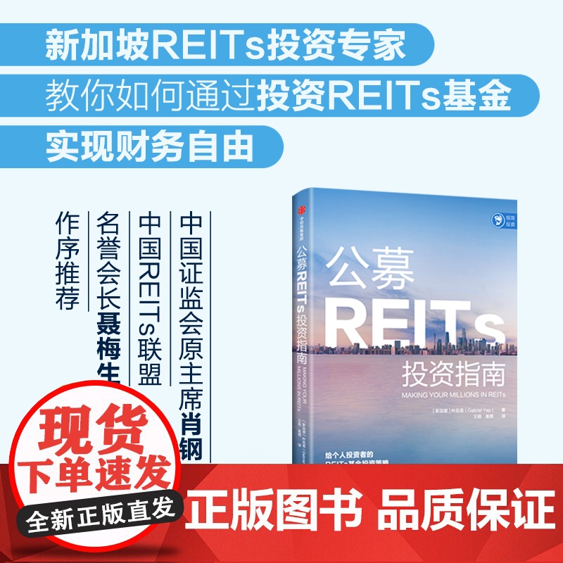 中信正版 公募REITs投资指南 叶忠英著高清大图