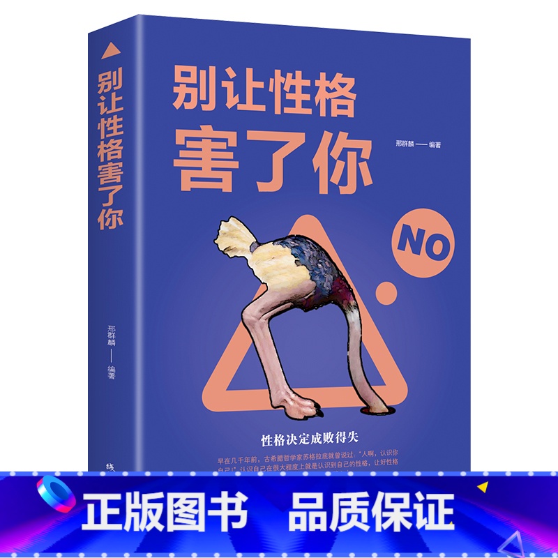 【正版】别让性格害了你 自控力情绪掌控学会做人做事人际沟通交往掌控自己情绪管理为人处世励志成功书心理学的书籍