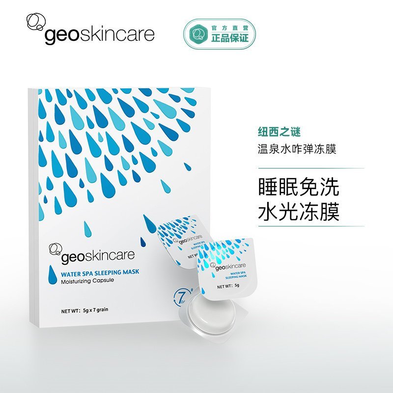 纽西之谜温泉水咋弹冻膜免洗面膜 补水保湿提亮肤色睡眠懒人面膜 5g*7粒