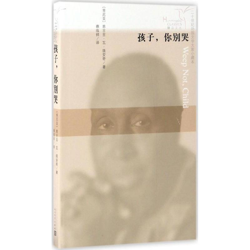 【M】孩子,你别哭-9787020115082