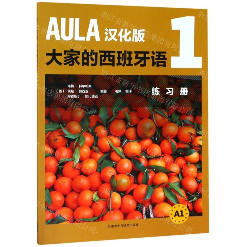 [M]AULA汉化版大家的西班牙语(1练习册A1)-9787521308242高清大图