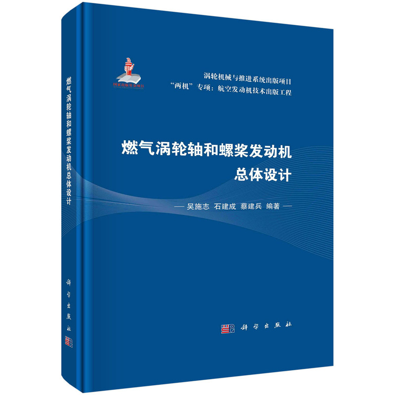 醉染图书燃气涡轮轴和螺桨发动机总体设计9787030729941