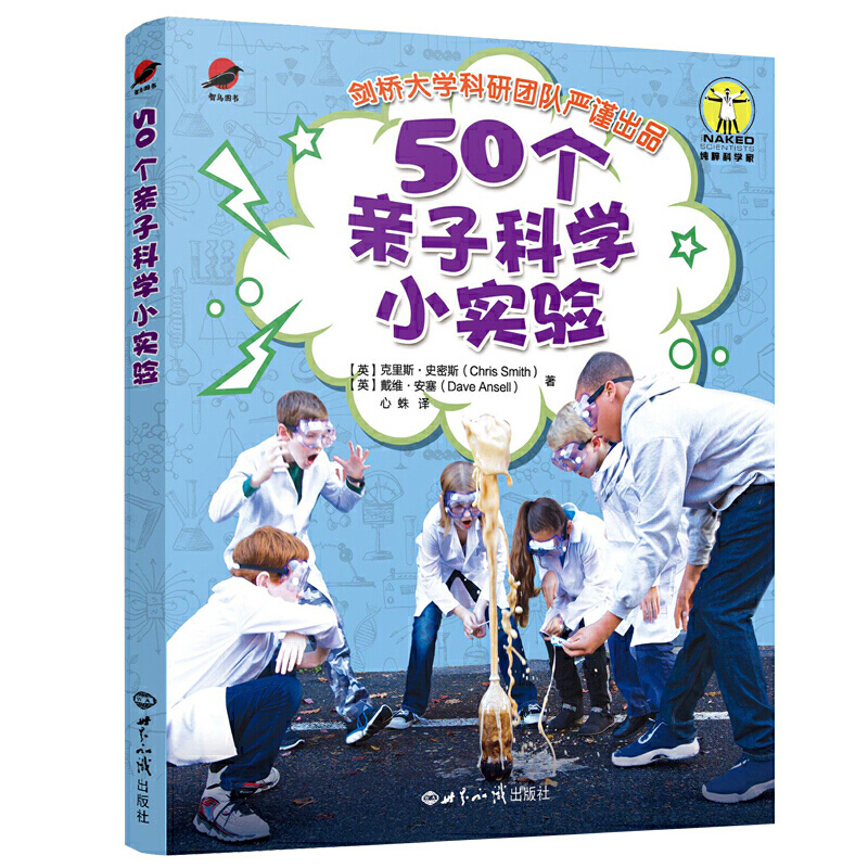 [醉染正版]50个亲子科学小实验 (英)克里斯·史密斯;戴维·安塞著 世界知识出版社 自然科学类科普读物 正版图书高清大图