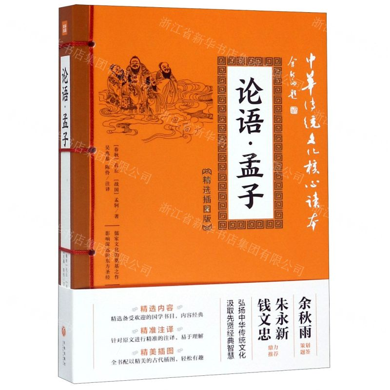 [M]论语孟子(精选插图版)/中华传统文化核心读本-9787545548488高清大图