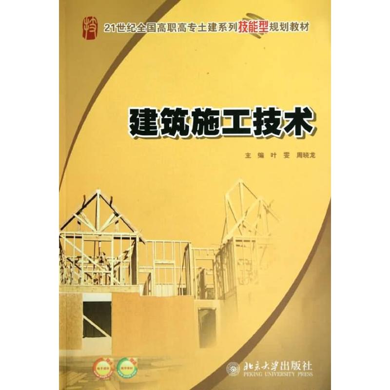 【M】建筑施工技术-9787301167267