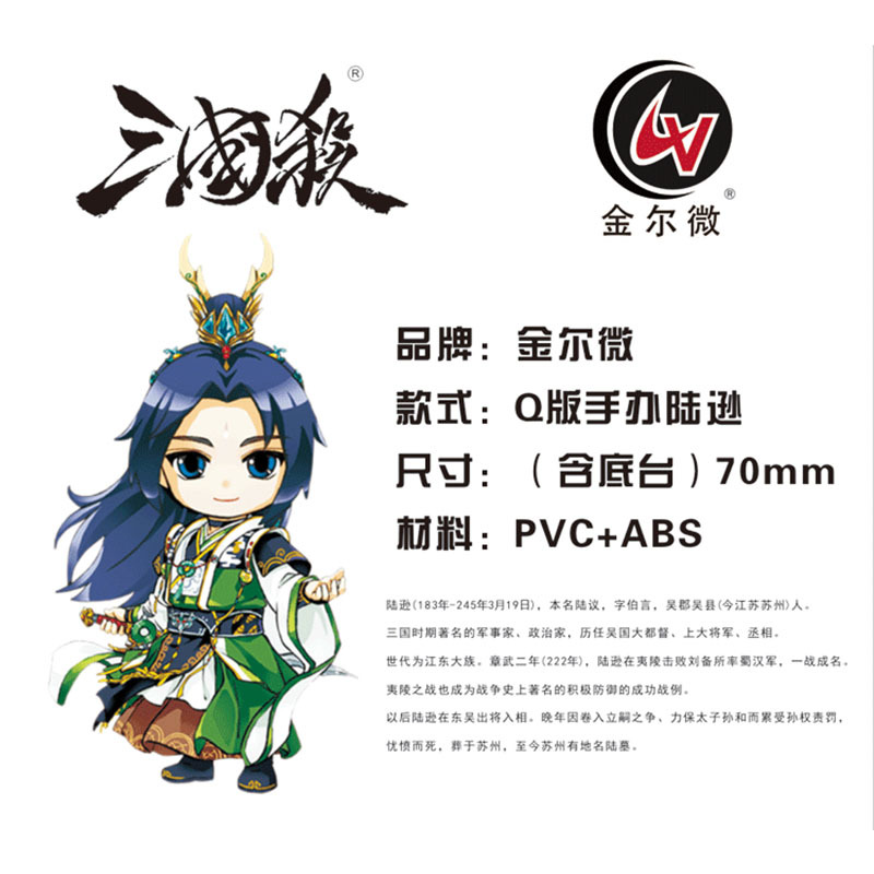 三国杀 陆逊 手办