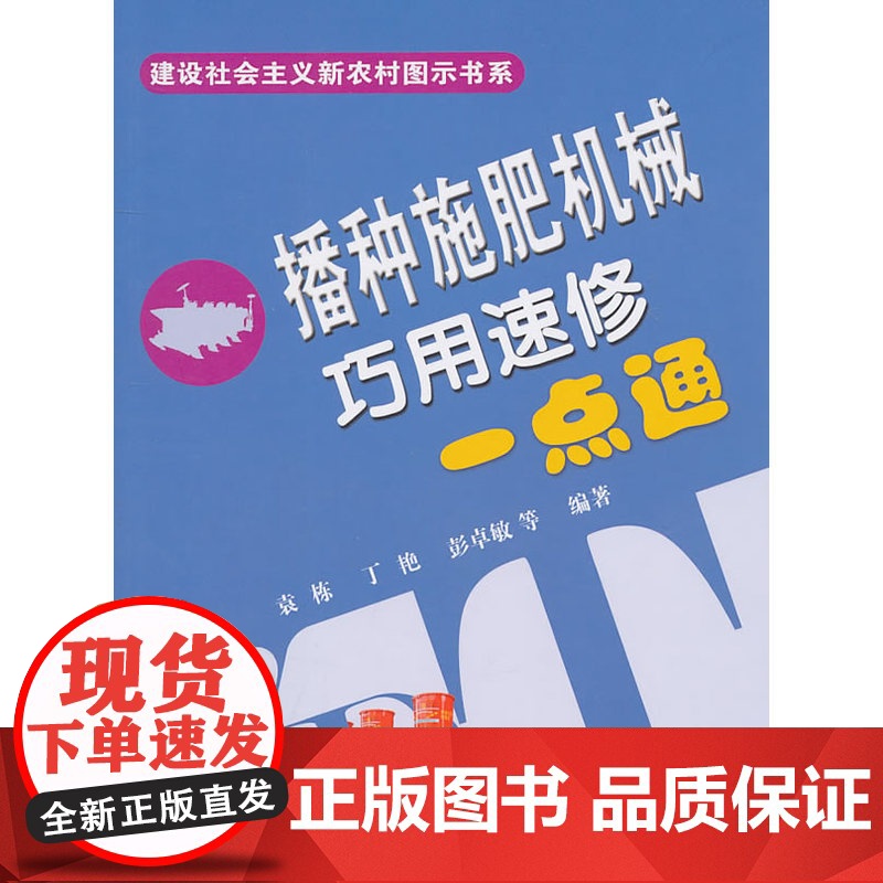 播种施肥机械巧用速修一点通高清大图