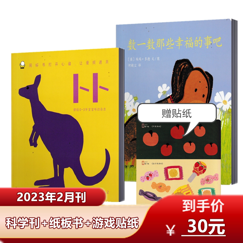 2023年1/2/3/4月 (科学刊+纸板书+贴纸) [正版]东方娃娃卜卜刊杂志2023年1/2/3/4月(半年/全高清大图
