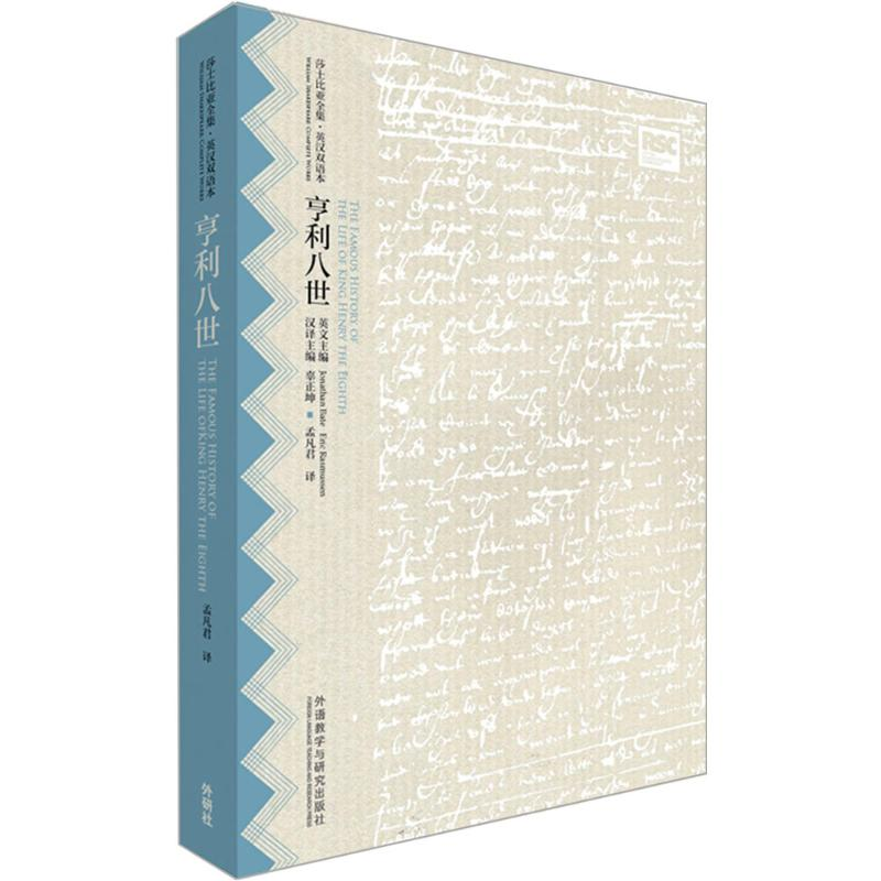 醉染图书亨利八世9787513568425