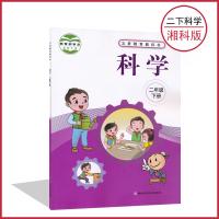 二年级下册科学书湘科版 小学课本教材教科书 2年级下册 湖南科学技术出版社 全新正版彩色