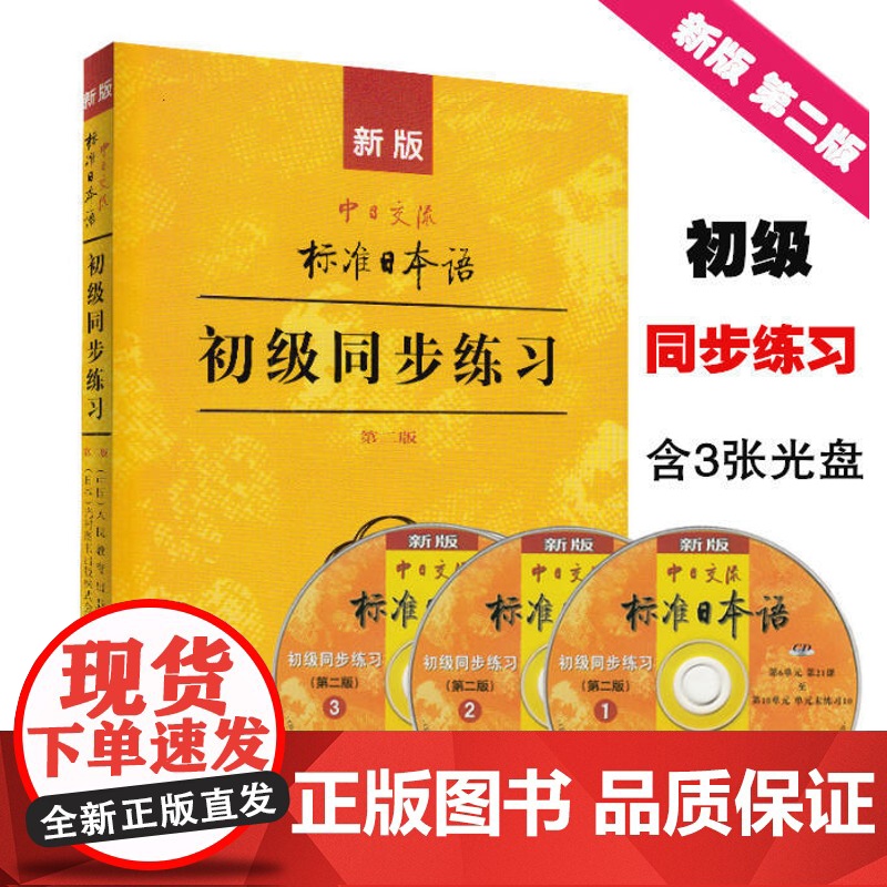 新版第二版中日交流标准日本语初级上下册+同步练习+词汇手册+趣味日语语音卡片初学者入门自学零基础日语自考教材27016高清大图