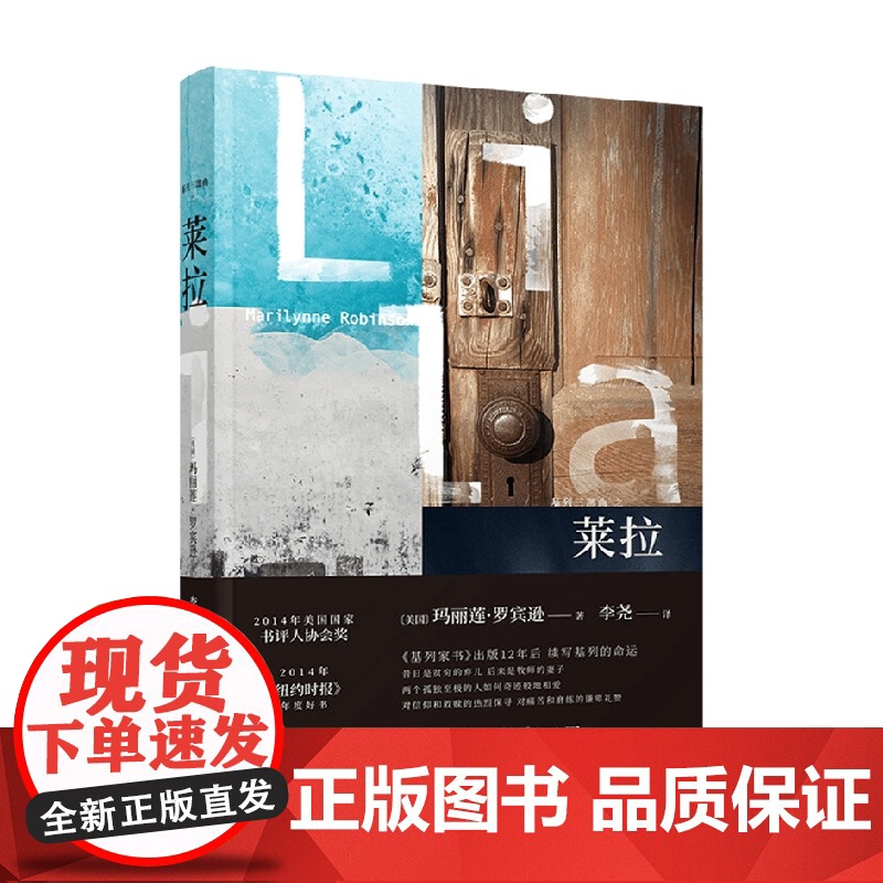 基列三部曲 莱拉 精装 玛丽莲.罗宾逊 著 小说