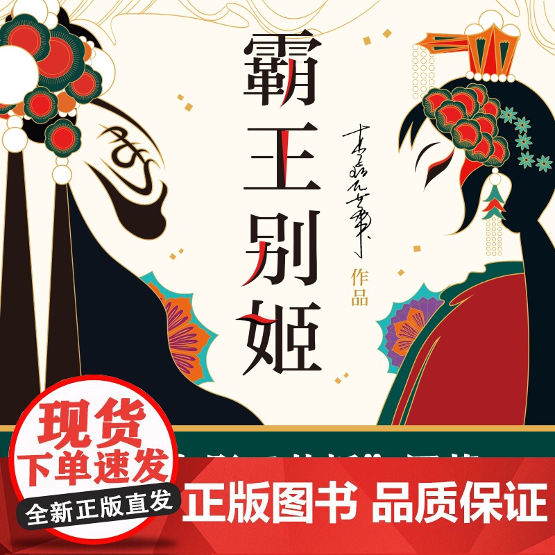 霸王别姬 2020版 李碧华代表作 精装正版 长篇小说华语文学 电影原著 青蛇胭脂扣生死桥饺子 倾城之恋新经典高清大图