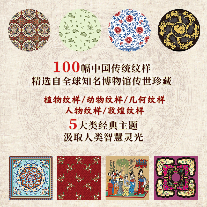 [正版]中国纹样 经典装饰纹样图鉴 传统文化100幅经典中国纹样复现中国纹样里的千年神韵精选全球知名博物馆传世珍藏高清大图