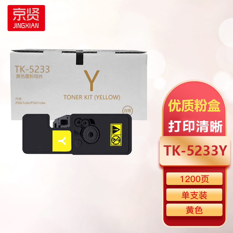 京贤TK-5233Y黄色粉盒适用京瓷P5021cdn/P5021cdw