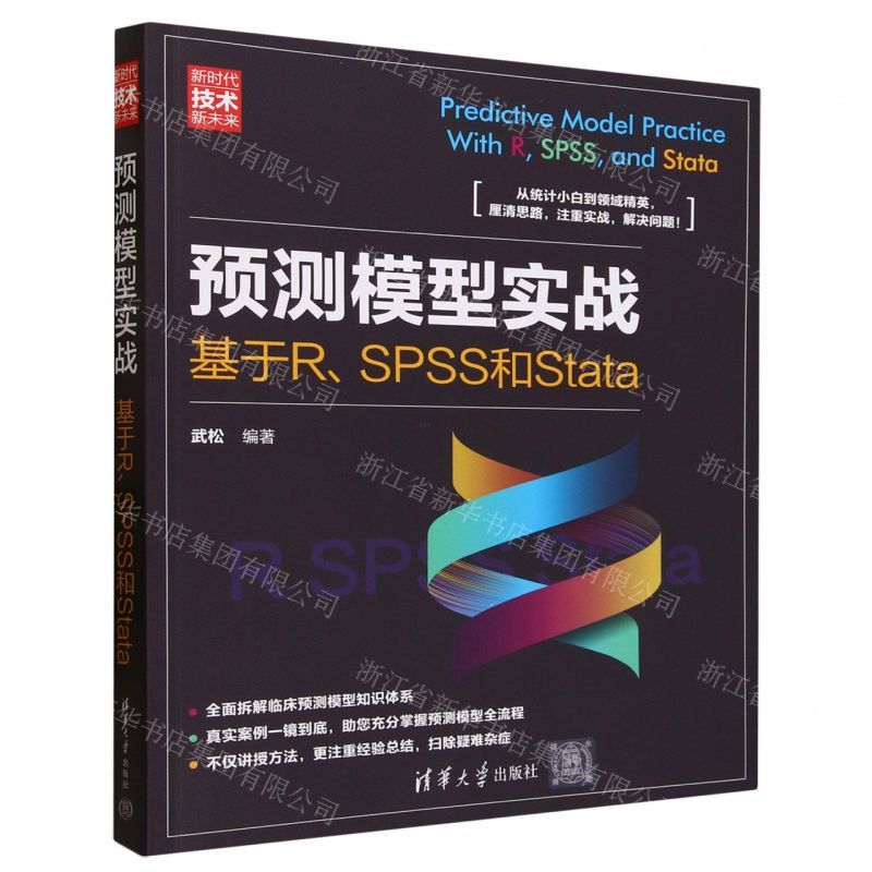 [N]预测模型实战(基于R\SPSS和Stata新时代技术新未来)-9787302639411