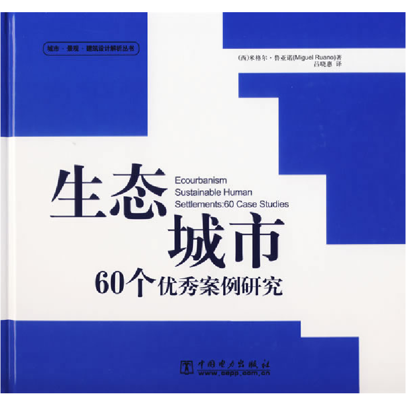 正版新书】生态城市60个优秀案例研究(西)鲁亚诺 编著,吕晓惠