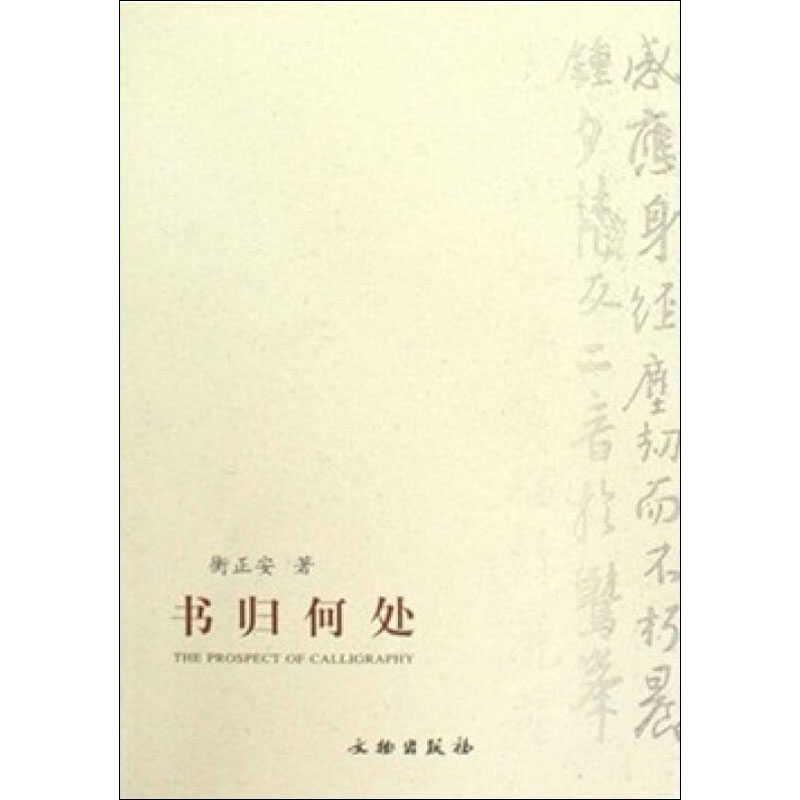 [醉染正版]书归何处 衡正安 著 散文 文学 文物出版社 美术高清大图