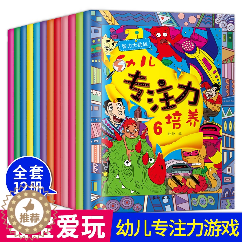 【醉染正版】幼儿专注力训练12册儿童思维专注力培养记忆注意力观察力潜能开发宝宝左右脑早教启蒙益智游戏找不同图书籍2-3-