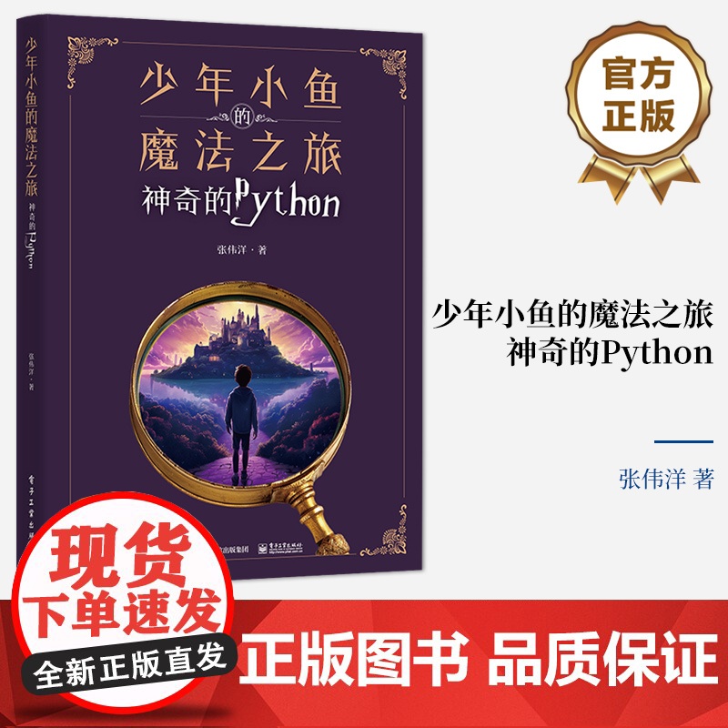 店 少年小鱼的魔法之旅 神奇的Python 一个神奇的魔法世界 小鱼将带你穿梭于代码的迷宫 张伟洋 著 电子工业出版社高清大图