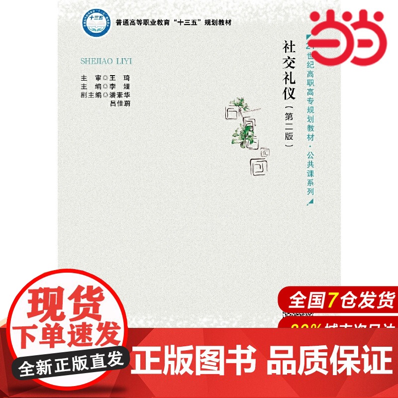 社交礼仪(第二版)(21世纪高职高专规划教材·公共课系列).主编 李娌9787300258638中国人民大学出版社高清大图