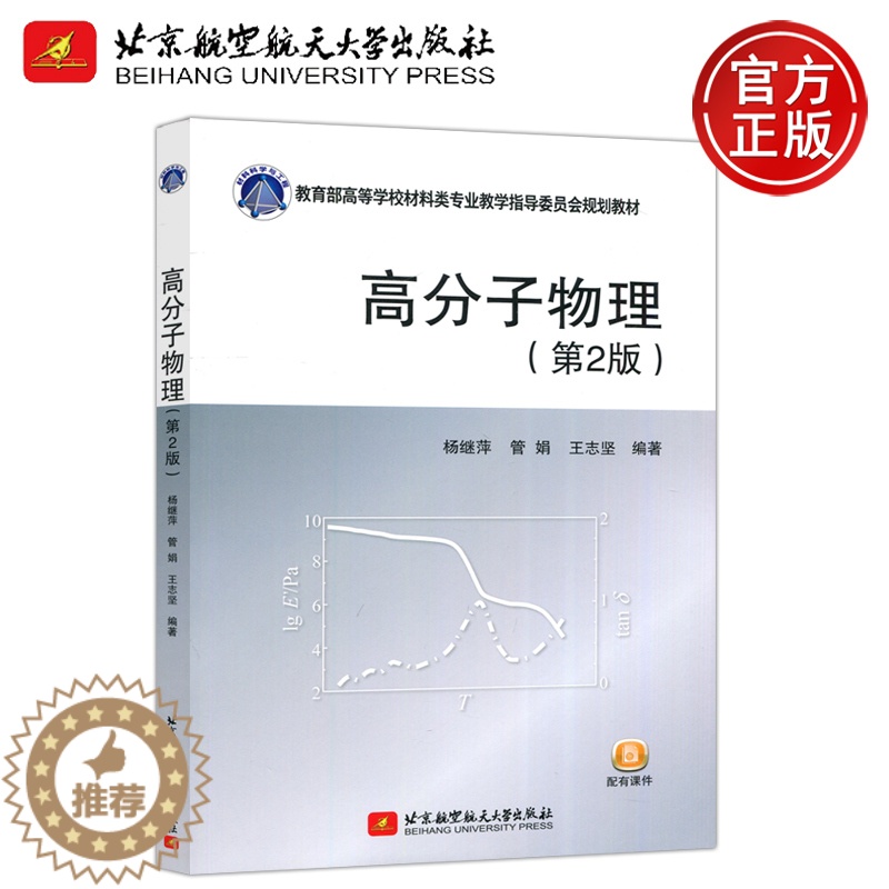 [醉染正版] 北航 高分子物理 第2版 第二版 杨继萍 材料科学与工程大类专业 高分子材料科学与工程专业 北京航高清大图