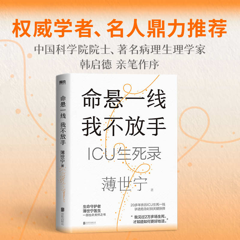 [正版]命悬一线 我不放手 重症医学科专家薄世宁 医学药学通识讲义后新作 社会学医学科普读物ICU实录 书籍家庭医生