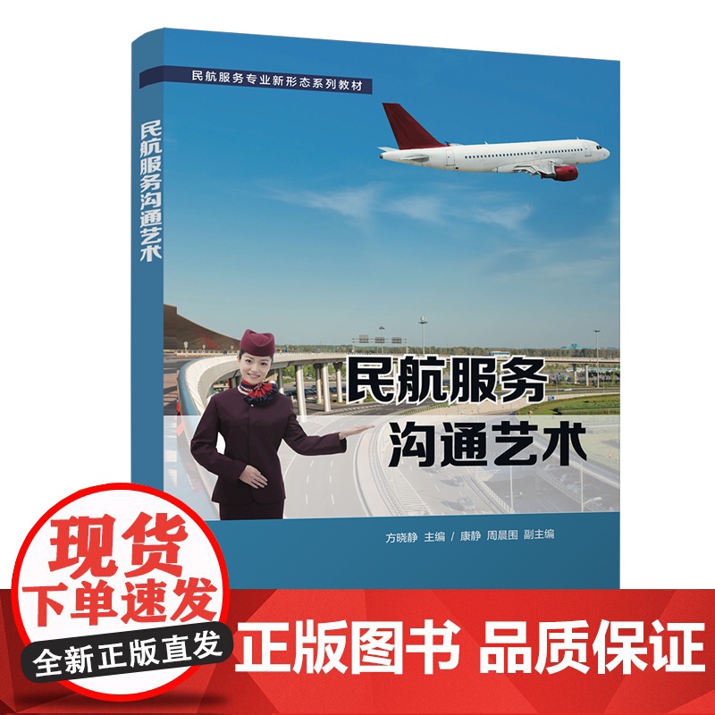 [正版新书] 民航服务沟通艺术 方晓静 清华大学出版社 民航运输商业服务教材高清大图