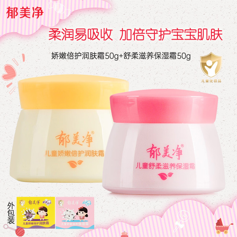 郁美净儿童保湿乳霜50g*2盒 舒柔滋养/娇嫩倍护 宝宝面霜护肤霜 滋润保湿温和