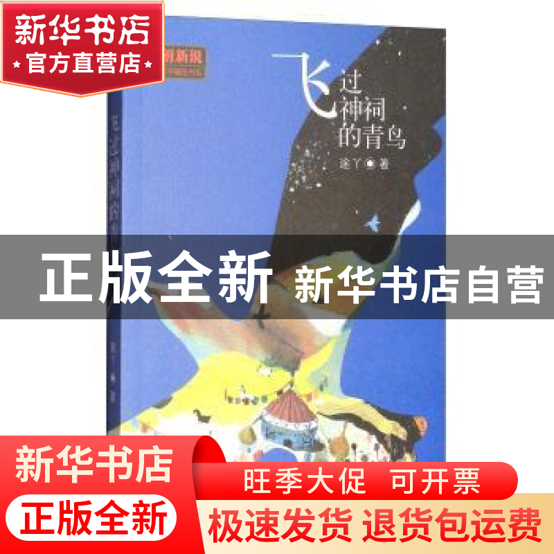 正版 飞过神祠的青鸟 途丫 新世纪出版社 9787558307508 书籍高清大图