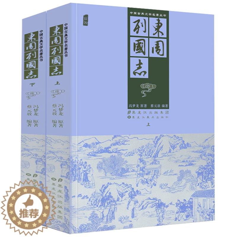[醉染正版]东周列国志 上下2册插图版冯梦龙原文原著中国古代古典文学小说名著足本无删减全本典藏国学精粹文言文版青少年版课高清大图