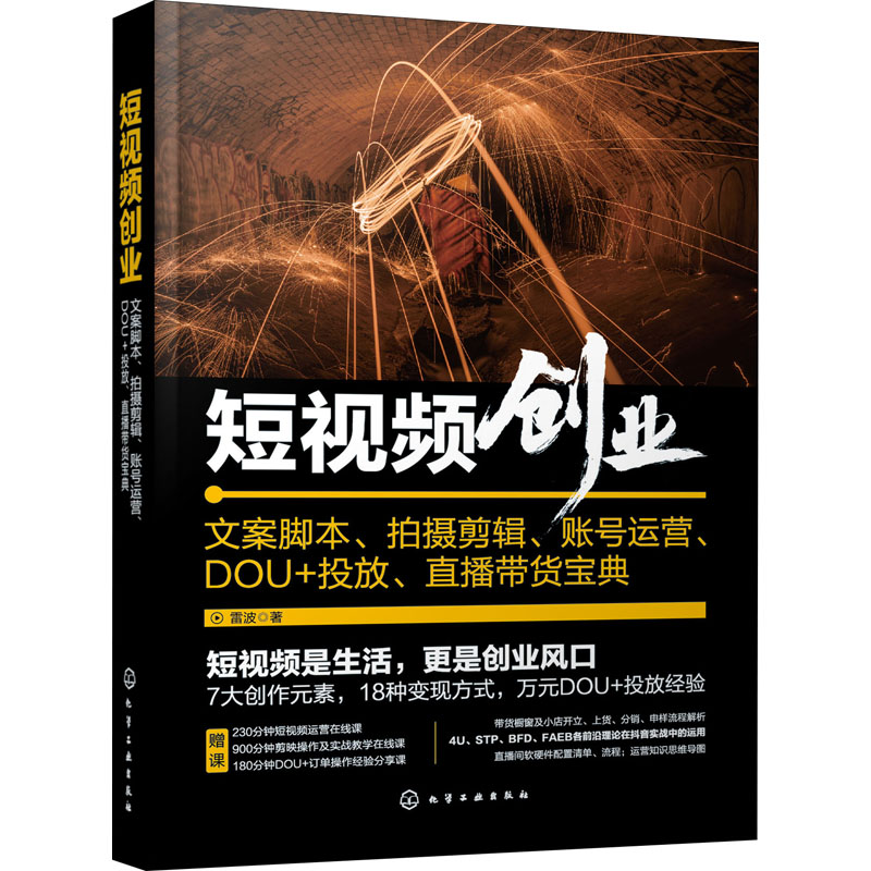 [M]短视频创业 文案脚本、拍摄剪辑、账号运营、DOU+投放、直播带货宝典-9787122411136