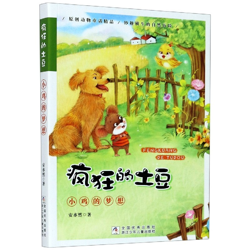 音像小鸡的梦想/疯狂的土豆安亦然