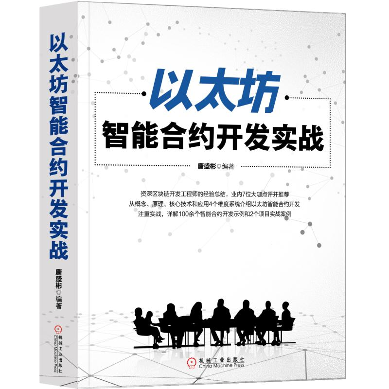 正版新书】以太坊智能合约开发实战唐盛彬 著9787111623717