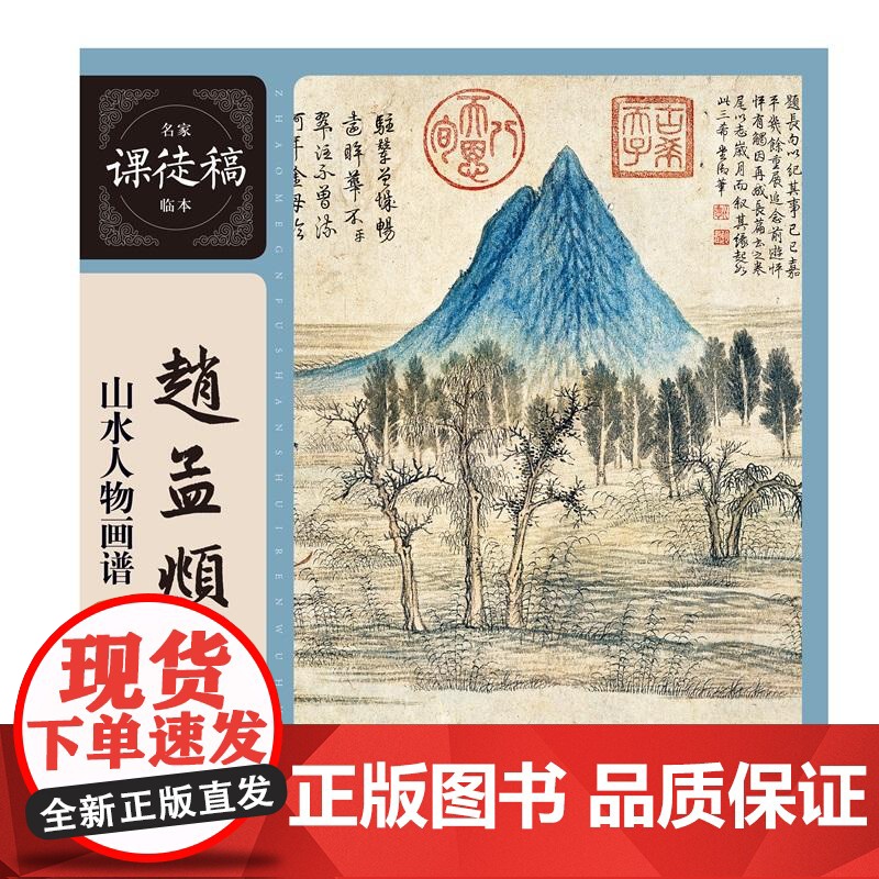 赵孟頫山水人物画谱 名家课徒稿临本赵孟頫绘上海人民美术出版社高清大图