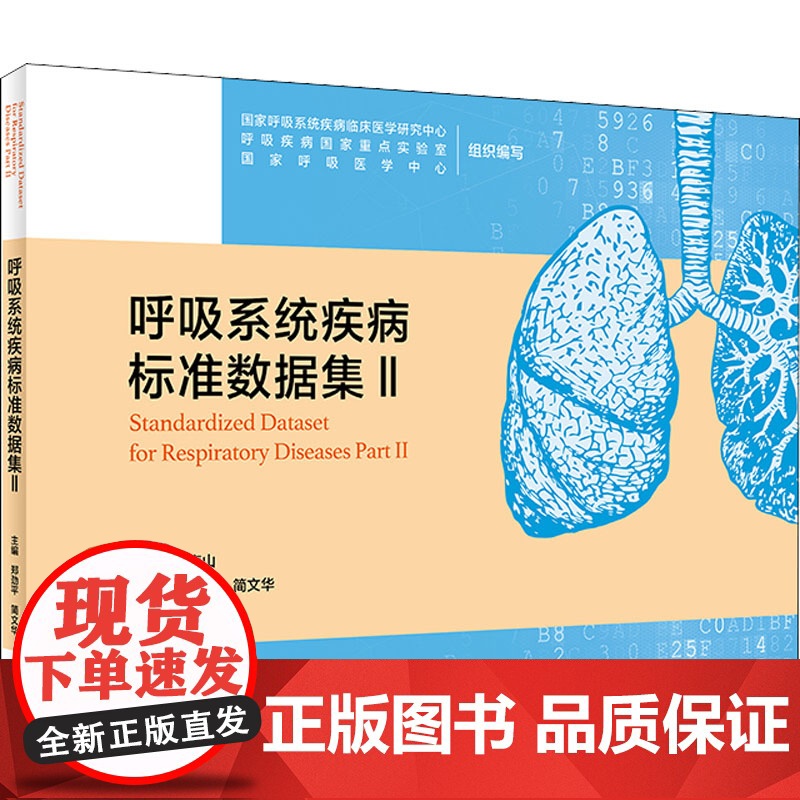 呼吸系统疾病标准数据集 2 国家呼吸系统疾病临床医学研究中心,呼吸疾病国家重点实验室,国家呼吸医学中心 等 编 内科学生高清大图