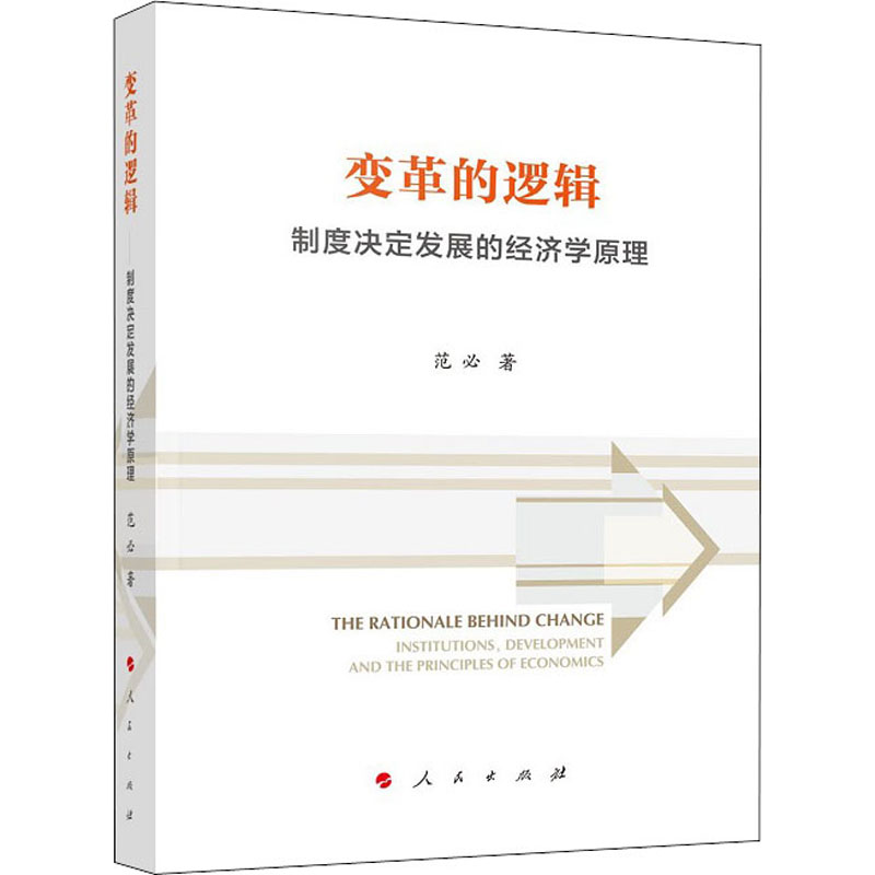 [醉染正版]变革的逻辑 制度决定发展的经济学原理 范必 著 经济理论、法规 经管、励志 人民出版社 正版图书高清大图
