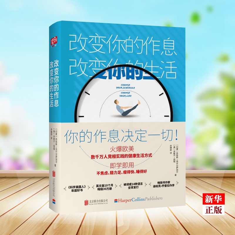 [正版]改变你的作息改变你的生活 米歇尔·西顿 等著联合读创 改变生活状态 麦当娜凯特*妃等推崇的健康生活方式 健康百高清大图
