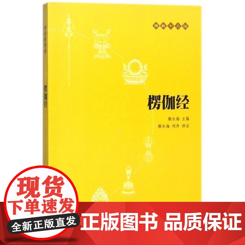 楞伽经/佛教十三经 赖永海 中华书局 一部对禅宗唯识乃至整个中国佛教有着重大影响的佛经高清大图