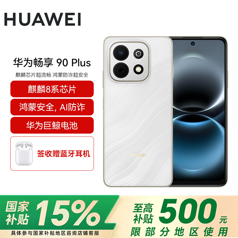 [pdd专属]华为(HUAWEI)畅享 90 Plus 256GB羽沙白 麒麟8系芯片 鸿蒙AI防诈 巨鲸大电池柔光护眼