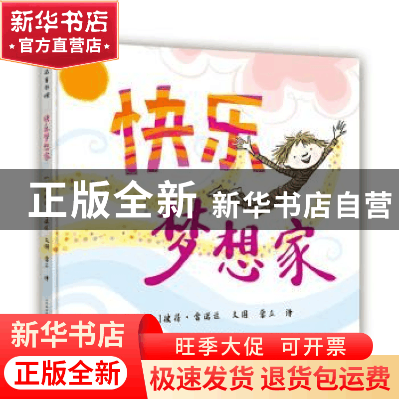 正版 快乐梦想家 [加]彼得·雷诺兹,颜小鹂 贵州人民出版社 978722图片