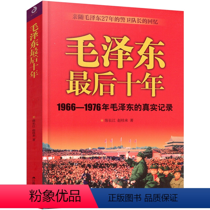 【正版】 毛泽东后十年1966-1976毛泽东的真实记录亲随毛泽东27年的警卫队长的回忆政治人物生活传书籍