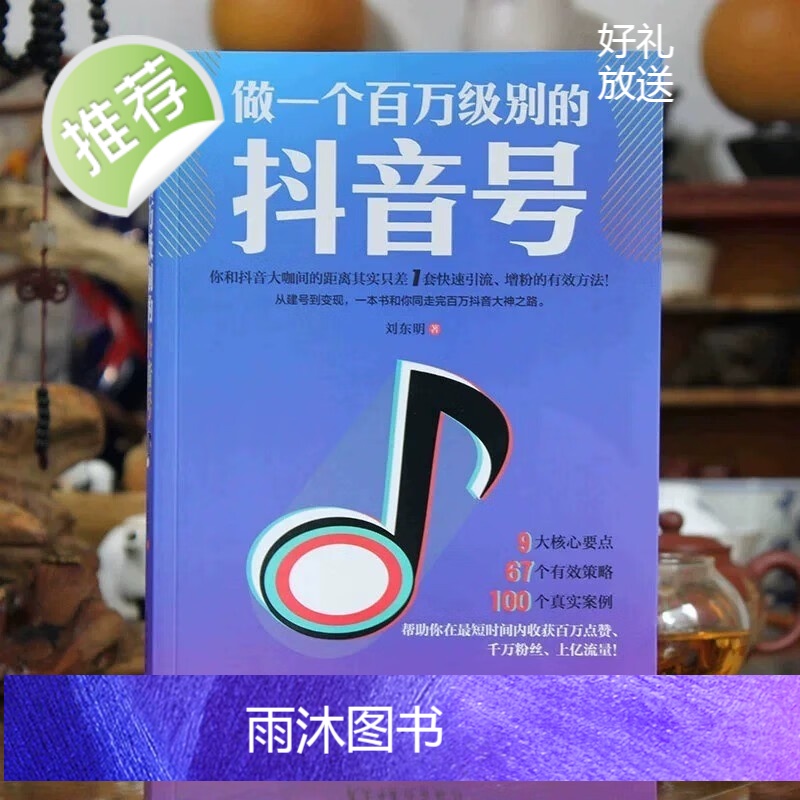 [全3册]做一个百万级别的抖音号+短视频运营实操手册+新媒体运营与营销 创作与传播抖音粉丝运营实战课程学习资料跨境电商多高清大图