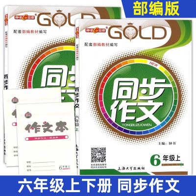 2020部编版 小学生同步作文 6年级上册下册/六年级第一二学期 附赠作文本 上海小学语文教材同步作文辅导练习