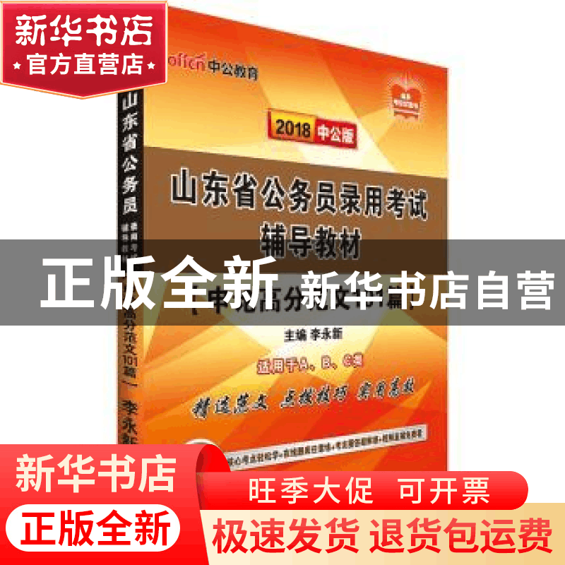 正版 山东省公务员录用考试辅导教材:申论高分范文101篇 李永新图片