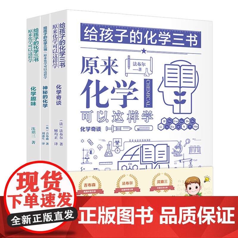 给孩子的化学三书全3册 原来化学可以这样学中小学生化学科普类书籍化学学习书中小学化学辅导书籍化学入门基础知识书化学实验手高清大图