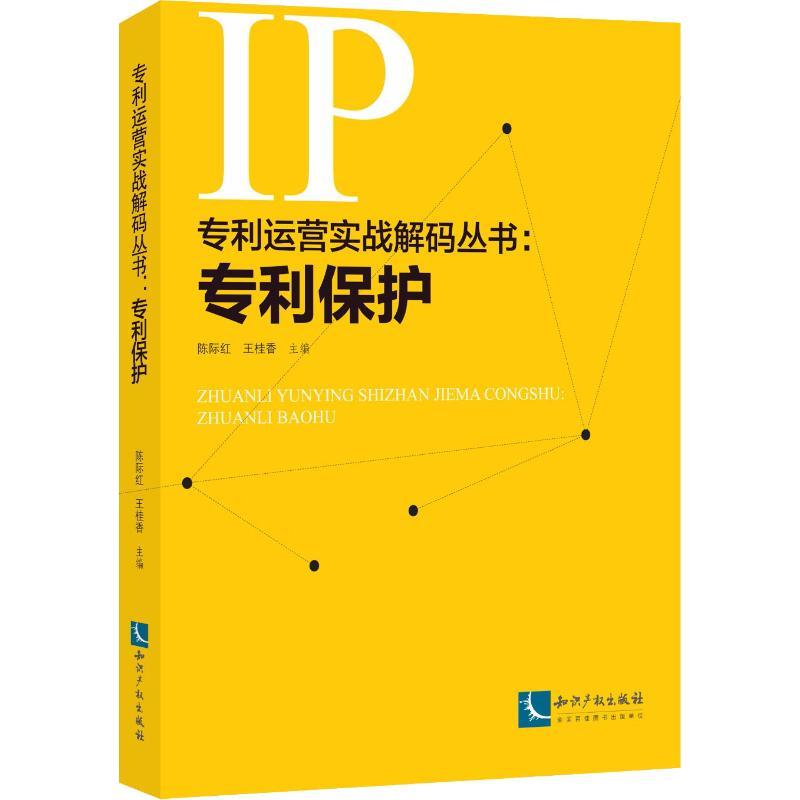 专利保护 编者:陈际红//王桂香 著 陈际红,王桂香 编 社科 文轩网